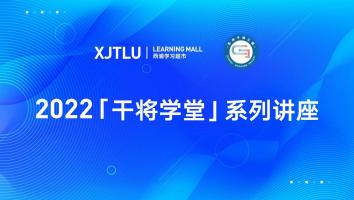 2022苏州干将工程-干将学堂直播系列课