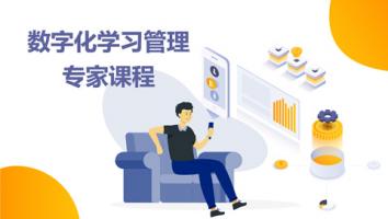 企业数字化学习管理专家系列课程