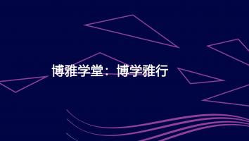 LightX Academy 博雅学堂