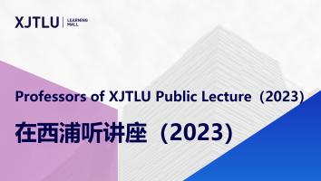 2023年度“在西浦听讲座”系列