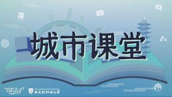 《城市课堂》系列