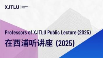 2025年度“在西浦听讲座”系列