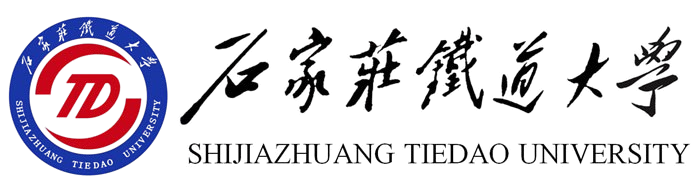 石家庄铁道大学