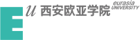 西安欧亚学院