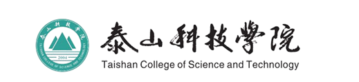 泰山科技学院