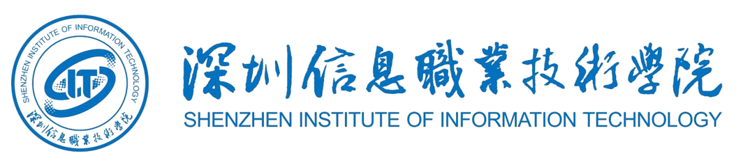 深圳信息职业技术学院